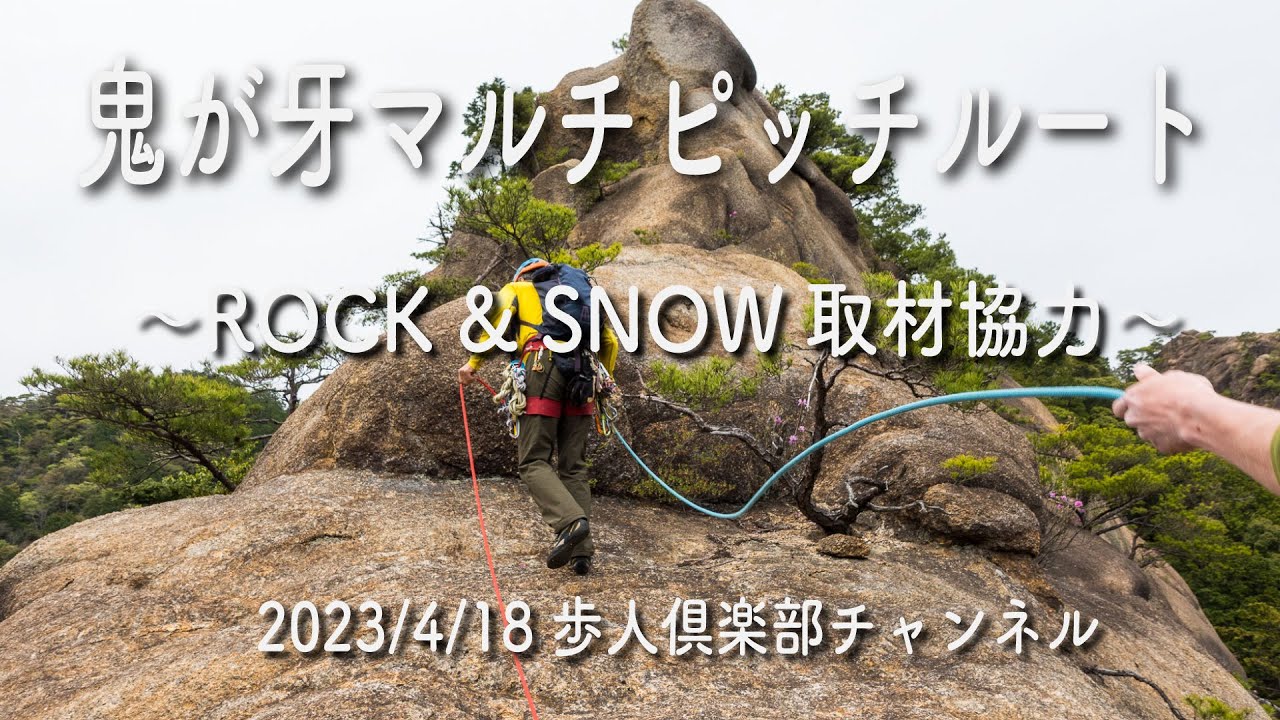 鬼が牙マルチピッチルート2023年4月18日　鈴鹿山系鬼が牙の岩場　クライミング