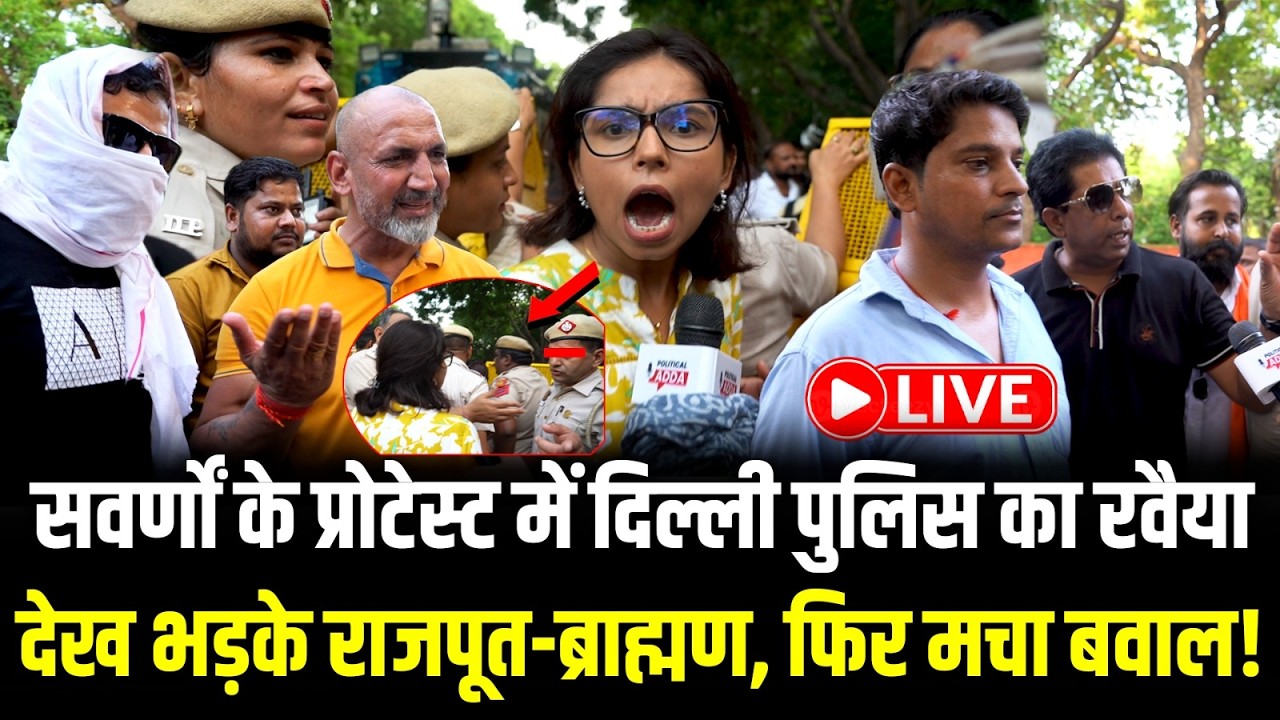 सवर्णों के Protest में Delhi Police का रवैया देख भड़के राजपूत-ब्राह्मण, फिर मचा बवाल!