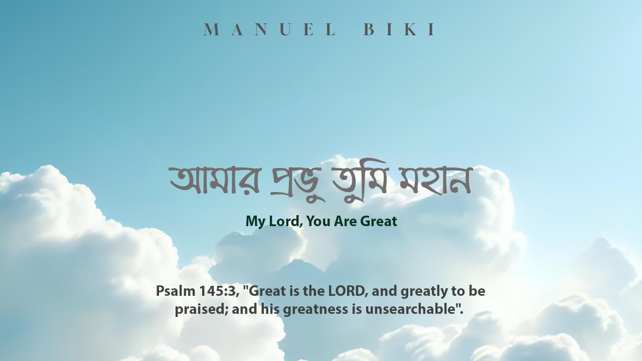 আমার প্রভু তুমি মহান || My Lord, You Are Great || New Bengali Christian Song