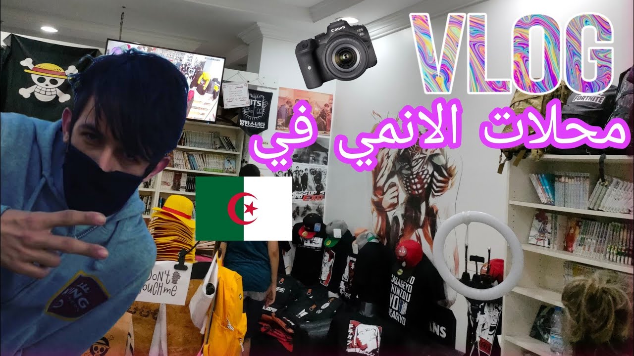 محلات الأنمي بالجزائر 🇩🇿 | عالم خيالي لعشاق الأنمي! 🎌@jifmarf124