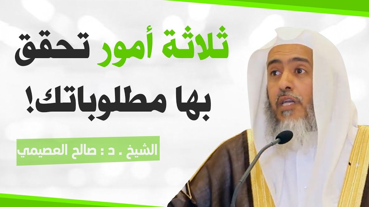 ثلاثة أمور إذا اجتمعت يحقق بها الإنسان مطلوباته | الشيخ صالح العصيمي