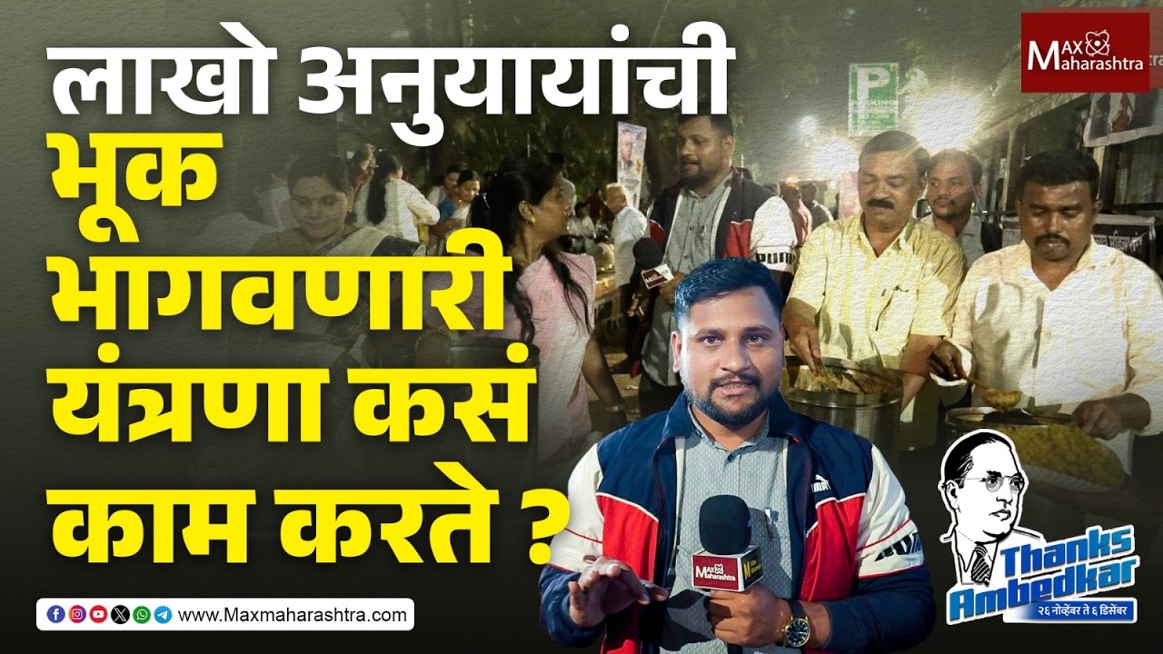 चैत्यभूमीवर सध्या दिवसरात्र पेटतेय चूल | ChaityaBhumi | Mahaparinirwan Din | MaxMaharashtra