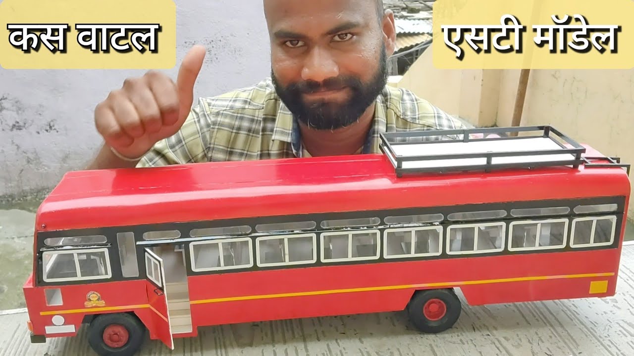 कस वाटल एसटी बस मॉडेल/st bus modle #stbus #automobile  #stbusmodle #busdakhav #बस #msrtcminiaturest