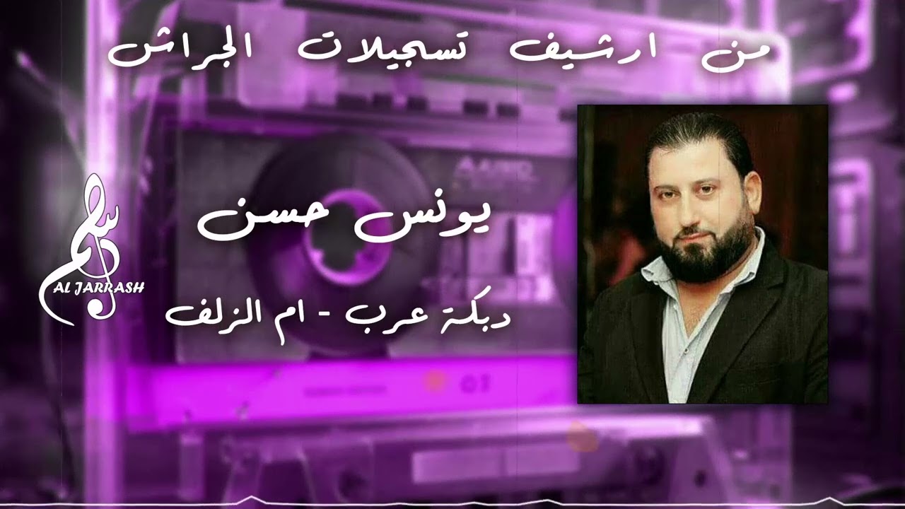 يونس حسن - دبكة عرب - ام الزلف