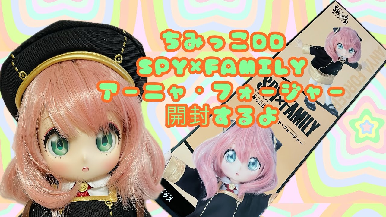SPY×FAMILY ボークス ちみっこDDアーニャ・フォージャー開封するよ(私服セットも)