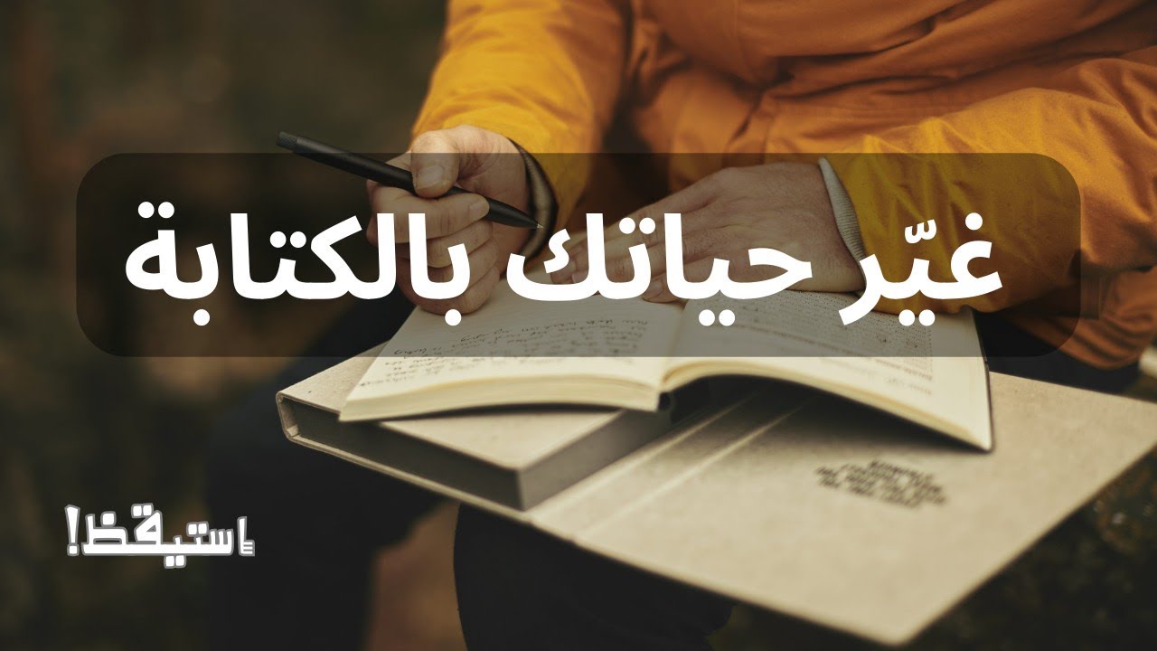 فن كتابة اليوميات | سرّ التغيير العميق في حياتك | بودكاست سلسلة فنون تطوير الذات