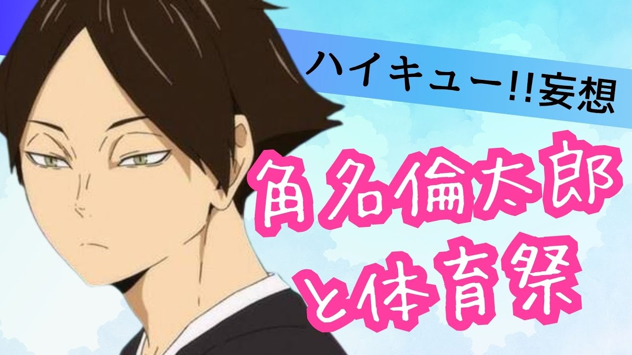 ハイキュー!!妄想★角名倫太郎と体育祭