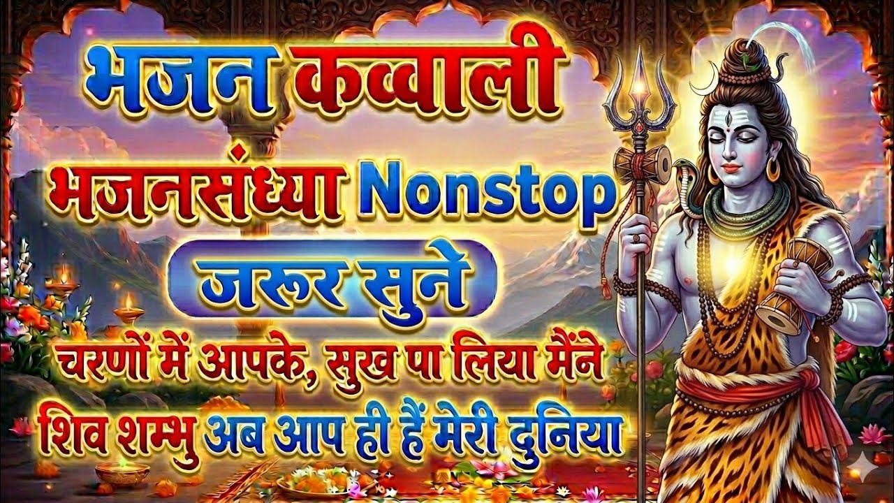 🔴 LIVE: शिव भजन संध्या | भोलेनाथ के सुपरहिट भजन | Mahadev Bhajan Live |  @jindagitalks_Bhaktisafar