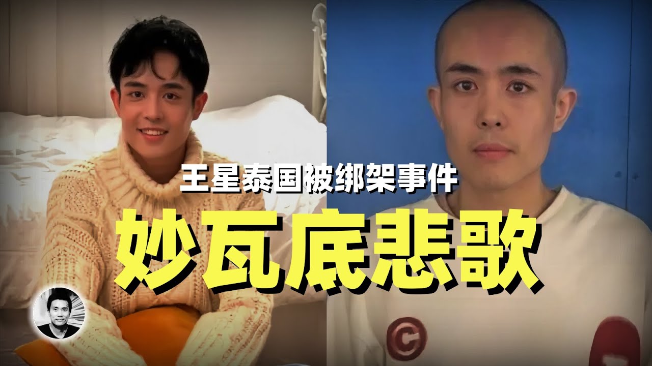 王星事件：中国人的妙瓦底悲歌
