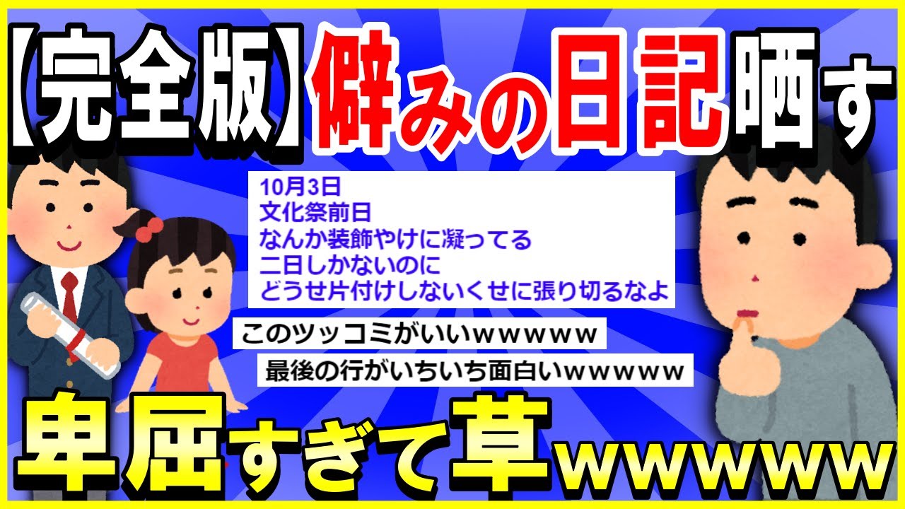 【2ch面白いスレ】【ほっこり】【完全版】ワイの卑屈な僻み日記晒す→シュールすぎて草ｗｗｗ【ゆっくり解説】