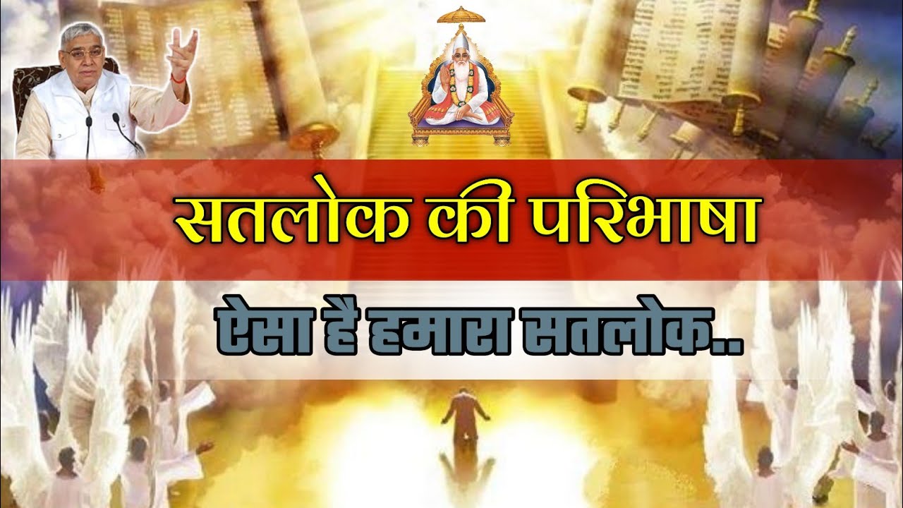 ऐसा है हमारा सतलोक, सतलोक की परिभाषा...😍🔥, sant rampal ji maharaj satsang || star bhakti official