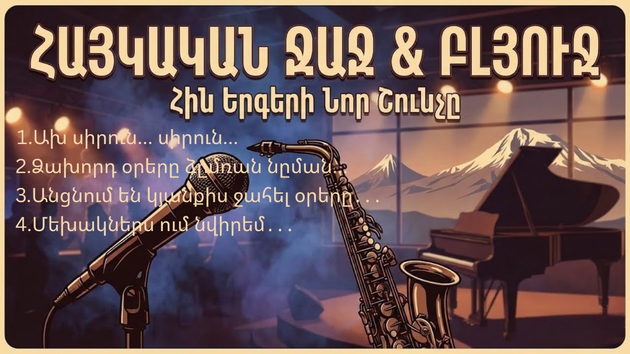 Հին Երգեր՝ Ջազային Մշակմամբ | Armenian Folk in Jazz