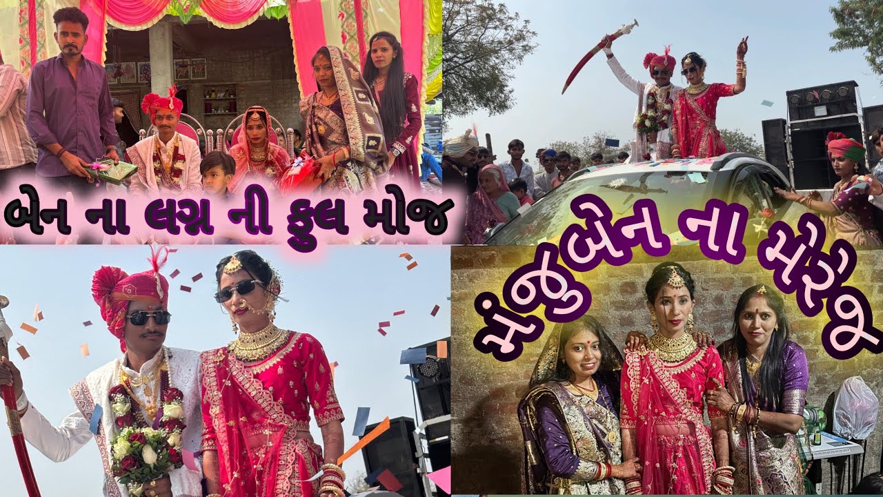 આજે અમારી લાડકી બેન ના લગ્ન છે || ladki ben na marriage ||#gujarat #marriage #cutecuple #newvlogger 