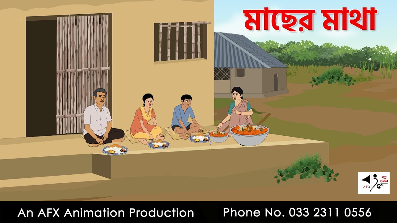 মাছের মাথা  I Bangla Cartoon | Thakurmar Jhuli jemon | AFX Animation