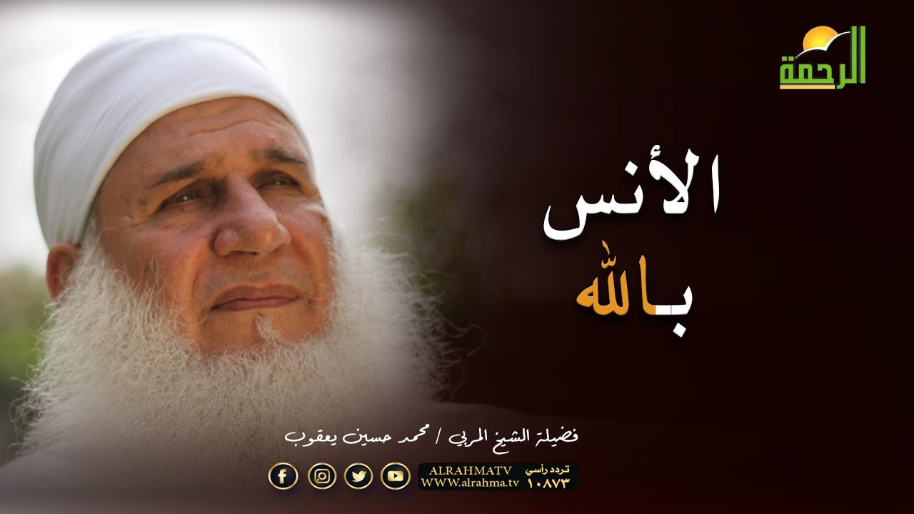 الأنس بالله فضيلة الشيخ محمد حسين يعقوب