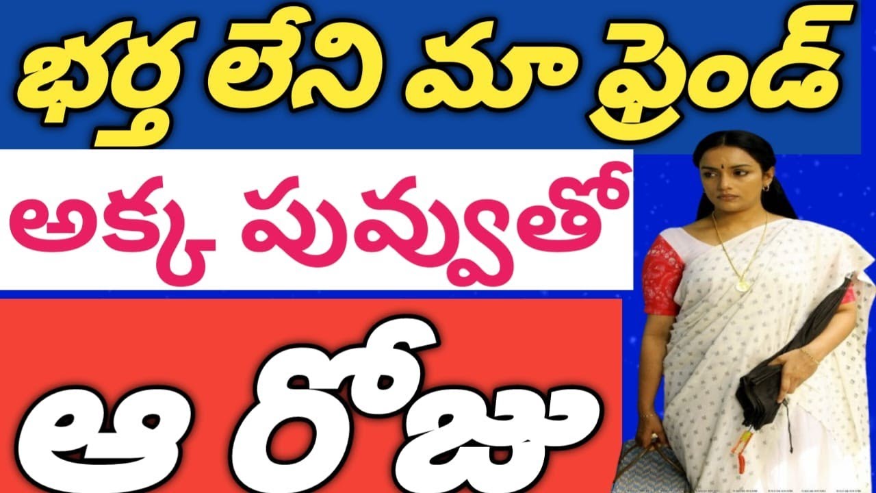 నేను కాలేజ్ చదివే రోజుల్లో భర్త లేని నా ఫ్రెండ్ వాళ్ళ అక్క తో నాకు జరిగిన  ప్రేమనుభావాలు..... 💋💋💋