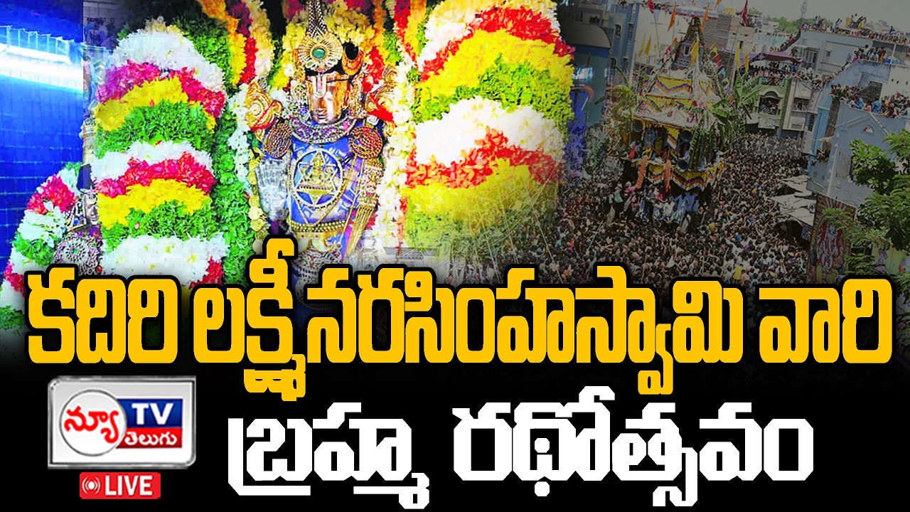 🔴LIVE : కదిరి లక్ష్మీనరసింహస్వామి వారి బ్రహ్మ రథోత్సవం  | Lakshmi Narasimha of Kadiri |