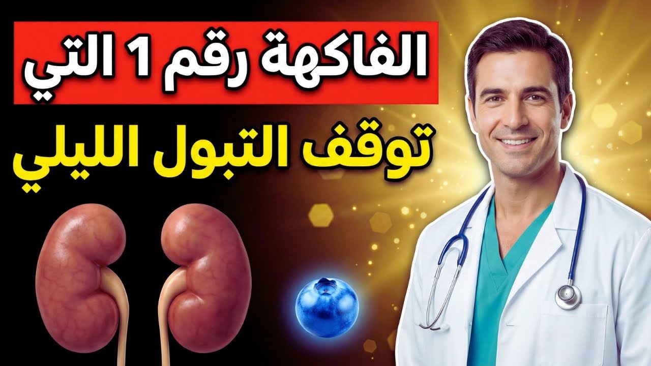 فاكهة سحرية تُفرغ المثانة 100٪ وتوقف التبول الليلي بعد الخمسين – اكتشف السر!
