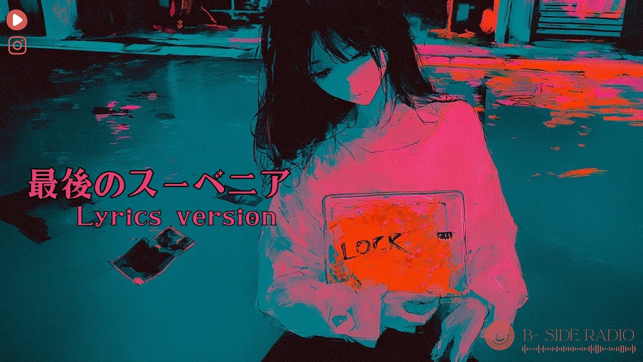 最後のスーベニア (The Last Gift) | 淚目向 J-Rock | 原來等你，也是一種毒癮☠️ @Bsideradio724 
