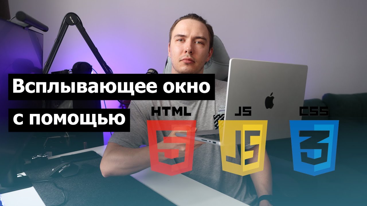 Создание всплывающего окна с HTML, CSS и JavaScript | практика для новичков