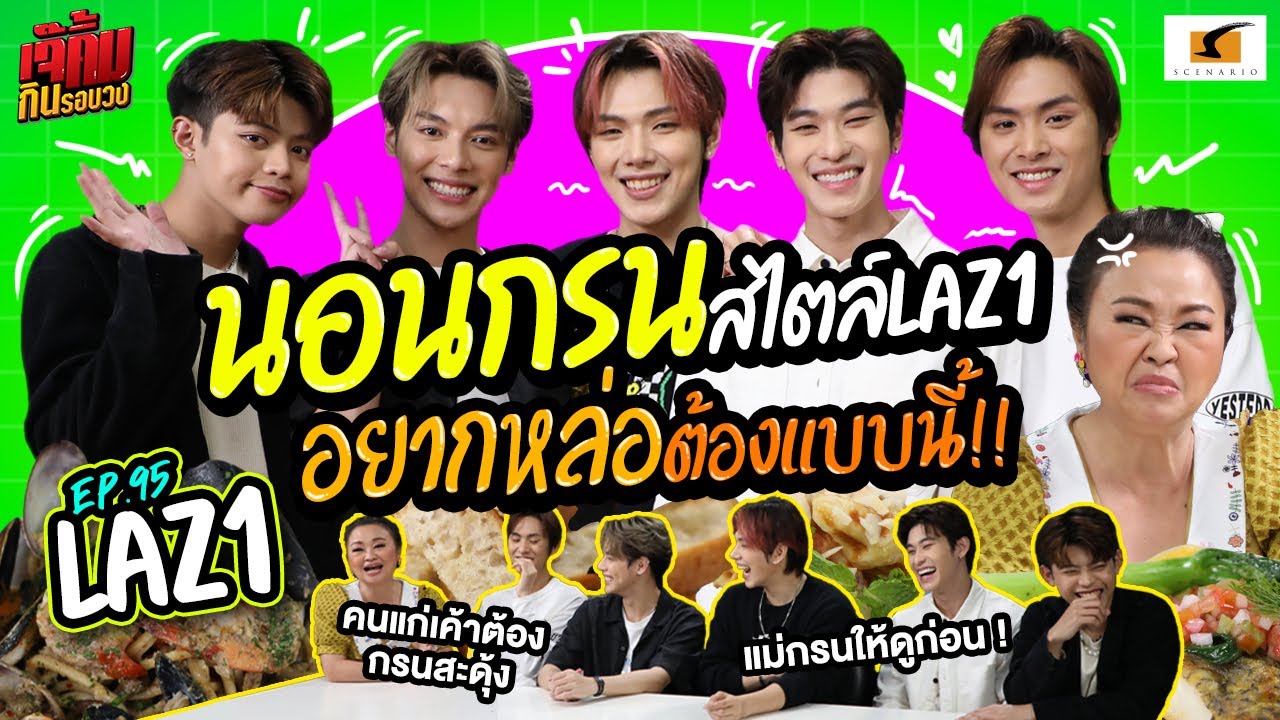 นอนกรนสไตล์ LAZ1 อยากหล่อต้องแบบนี้! | เจ๊คิ้มกินรอบวง EP.95 LAZ1 @ร้าน Orca ออก้า