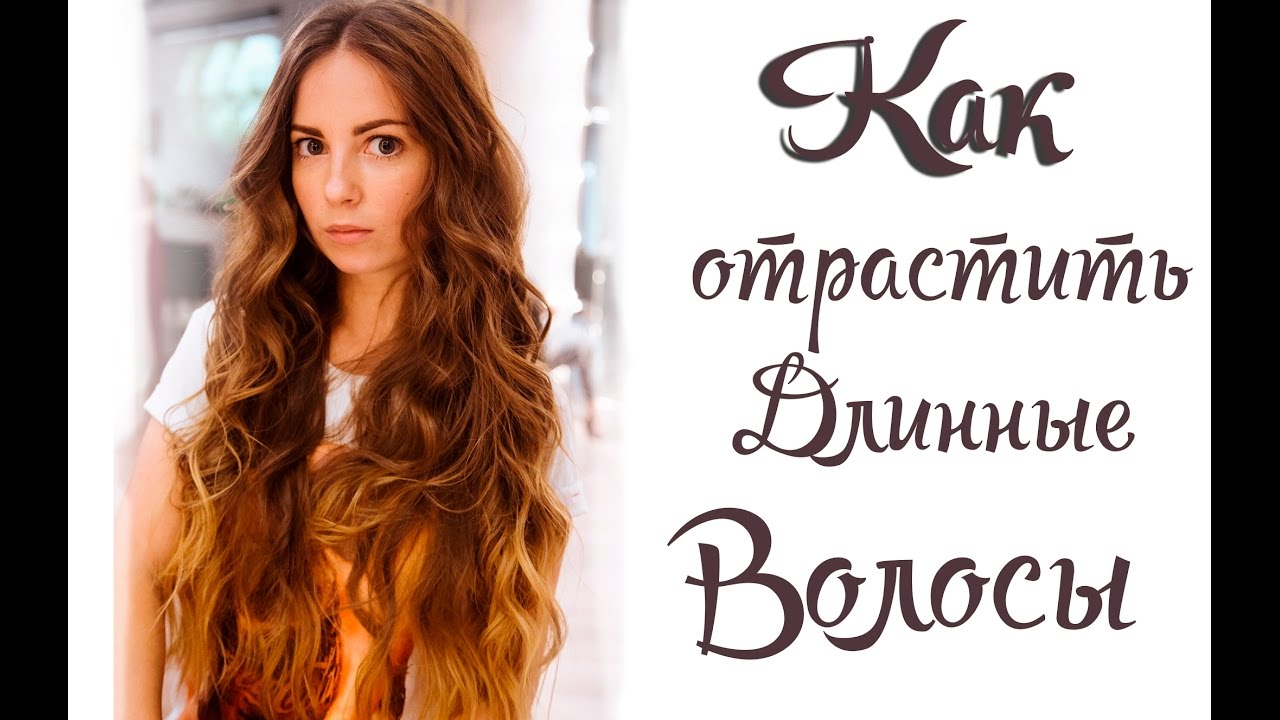 Как Отрастить ДЛИННЫЕ Волосы | Мой Уход За Волосами
