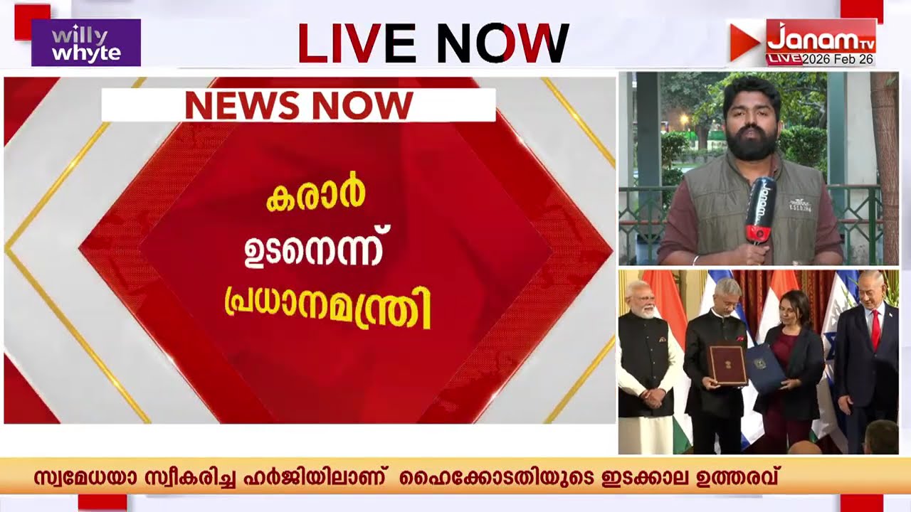 കാർഷിക മേഖലയിൽ ഉൾപ്പടെ 12ഓളം കരാറുകൾ; ഇസ്രയേൽ സന്ദർശനത്തിൽ സുപ്രധാന തീരുമാനങ്ങൾ | PM MODI