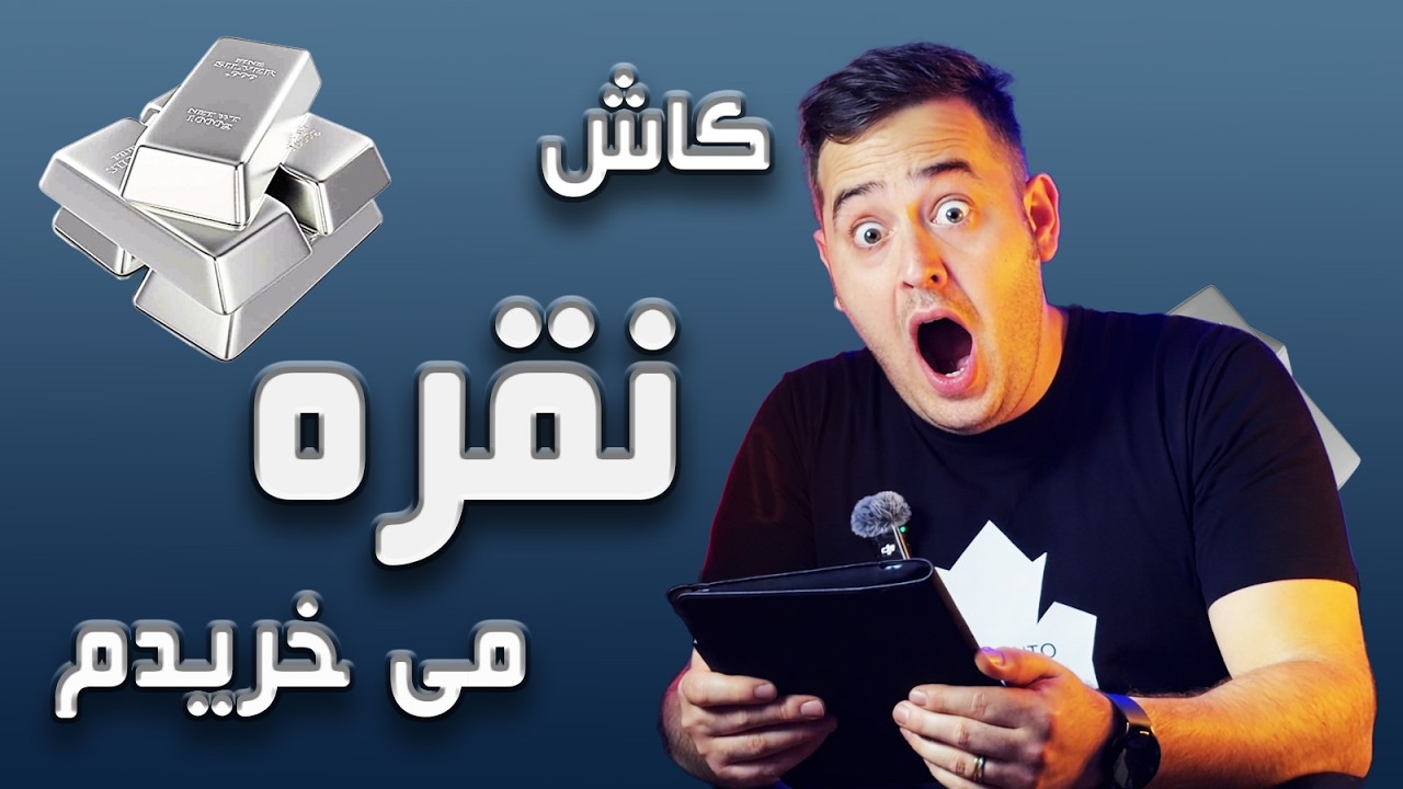 میدونستی جایگاه نقره در بین فلزات گرانبها کجاست و آینده اش چی پیشبینی شده؟