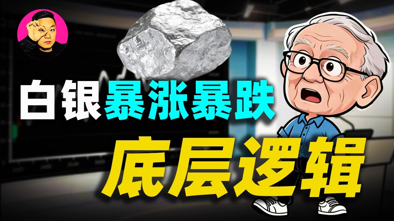 白銀瘋了？單日暴跌30%又暴力拉升！波動率超100%！一口氣講透白銀暴漲暴跌的底層邏輯！