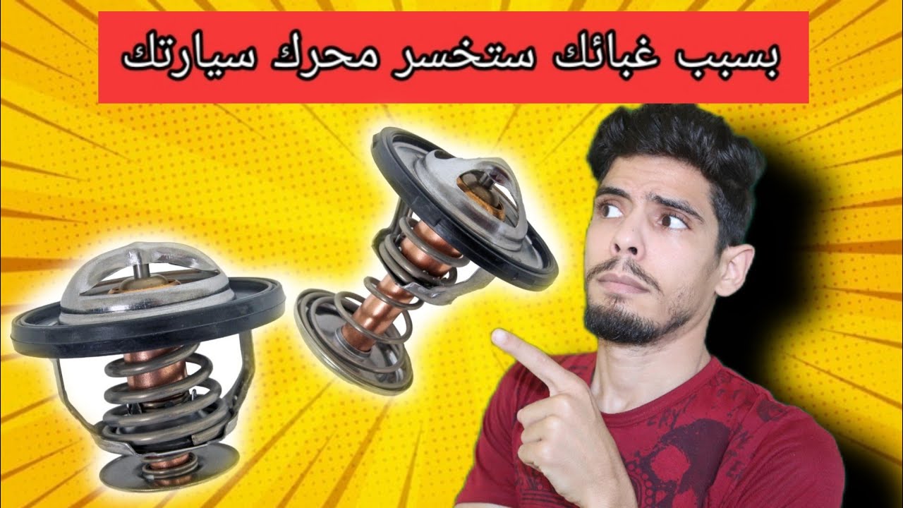 حذاري من التيرموستات هي سبب إحتراق جوان كيلاس ودمار المحرك | ماهو دور الثرموستات في محرك السيارة