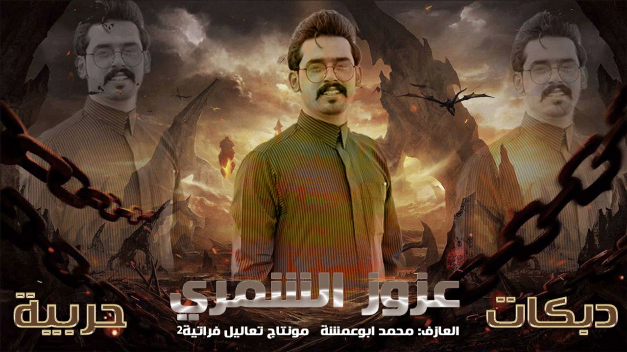 عزوز الشمري دبكات جولاقيه-ترندات تيك توك