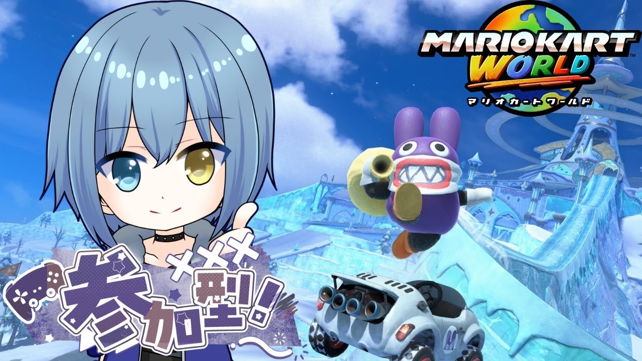 【マリオカートワールド/参加型】あゆストマリカ！コラボ参加型！！【Vtuber/カイトLINK】