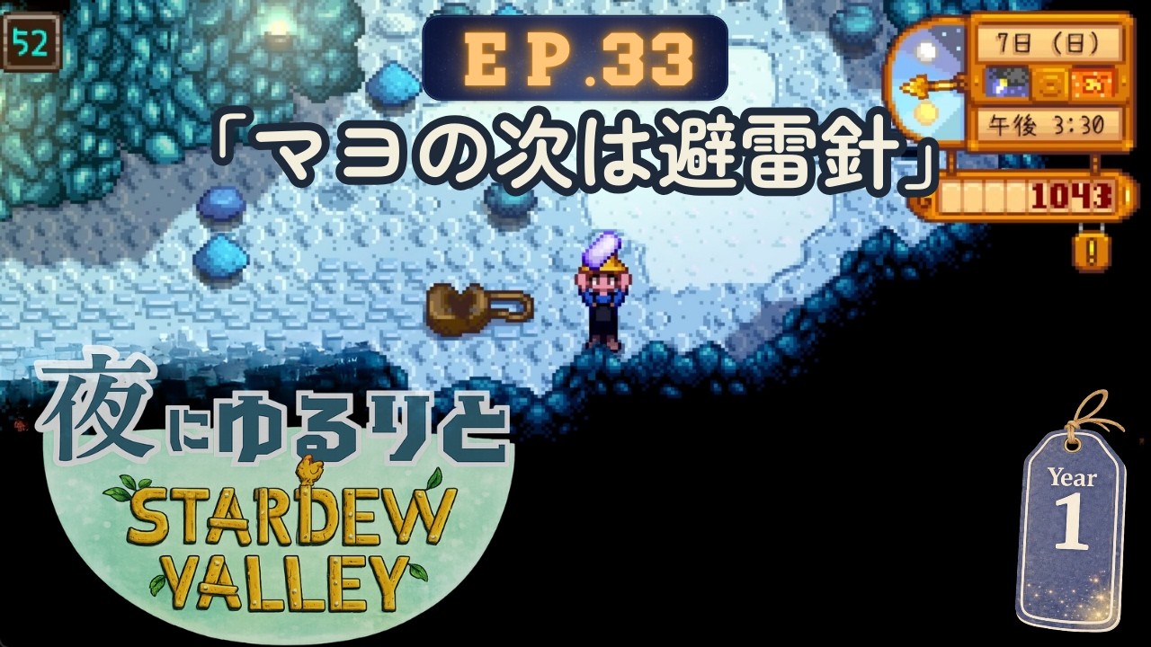 【スタデューバレー】EP.33 はやく電池がつくりたいっ｜夜にゆるりと初見実況【Stardew Valley】