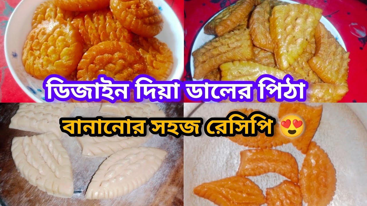 ডিজাইন দিয়া ডালের পিঠা বানানোর সহজ রেসিপি 😍 | Noakhali Dal Pitha Recipe