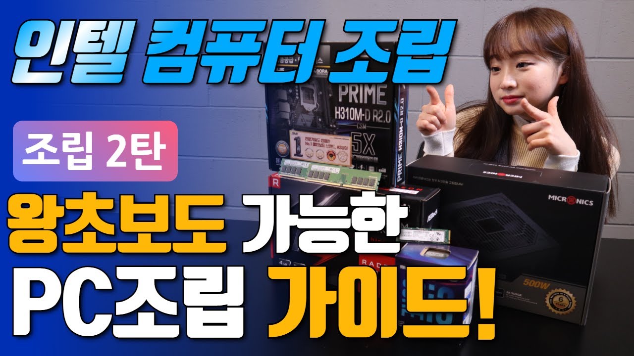 인텔PC조립 가이드! 왕초보분들을 위해 기초부터 전부 알려드립니다. (intel 컴퓨터 조립 하는 방법)