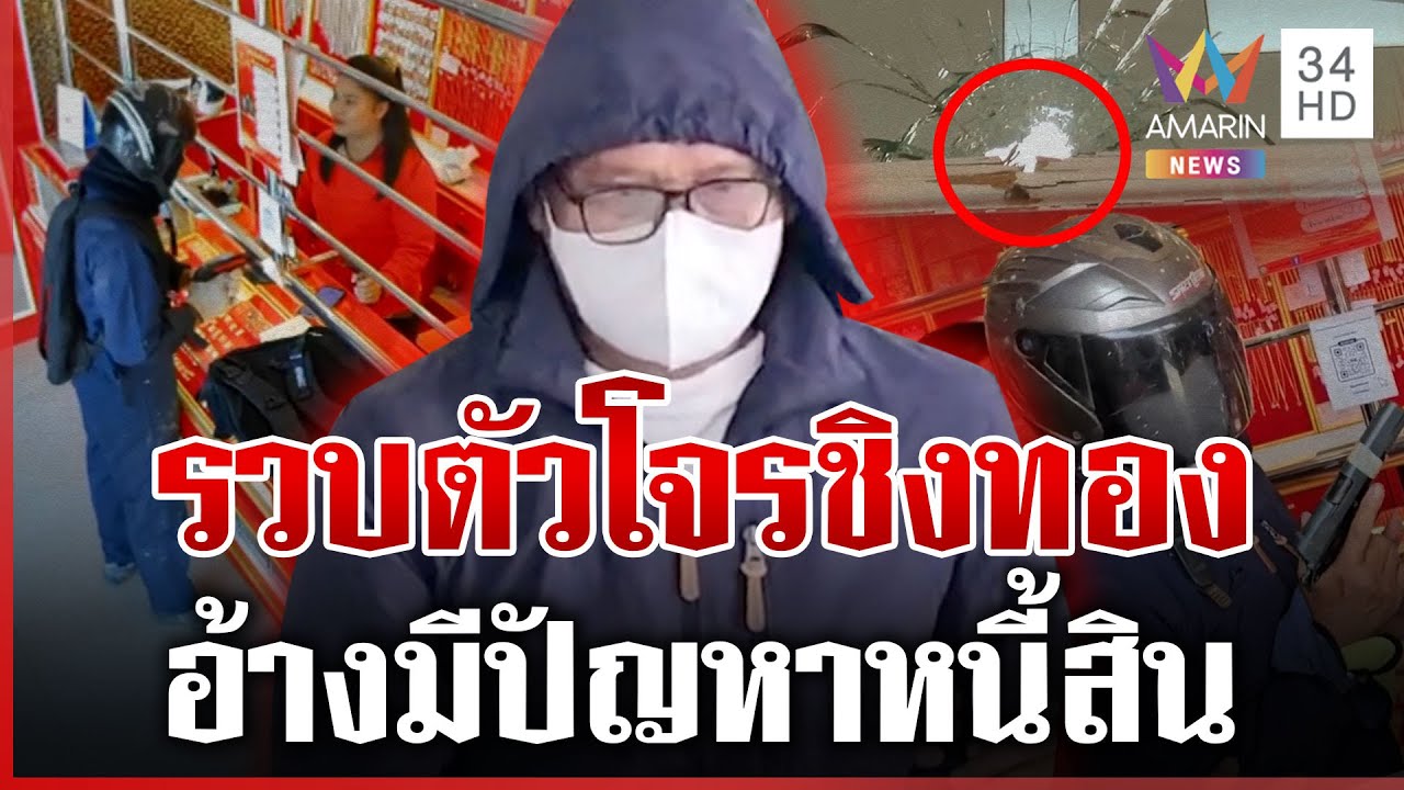จับแล้ว! โจรชิงทอง อ้างหนี้สินรุมเร้า-ปืนลั่นไม่ได้ตั้งใจ | ทุบโต๊ะข่าว | 25/01/69