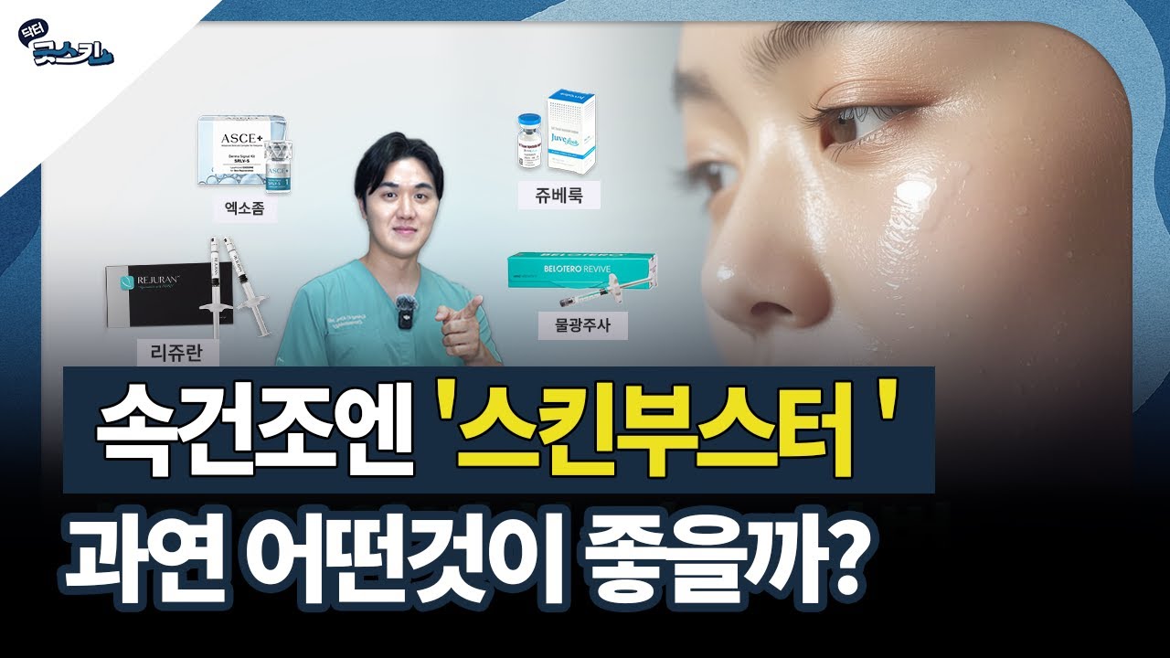⭐스킨부스터 맞기전에 꼭 알아야할 5가지 ⭐ |  속건조 스킨부스터 5종 종류별 효과 차이 한 번에 정리 (Ft.물광주사&리바이브,엑소좀,리쥬란,쥬베룩 효과 및 부작용)
