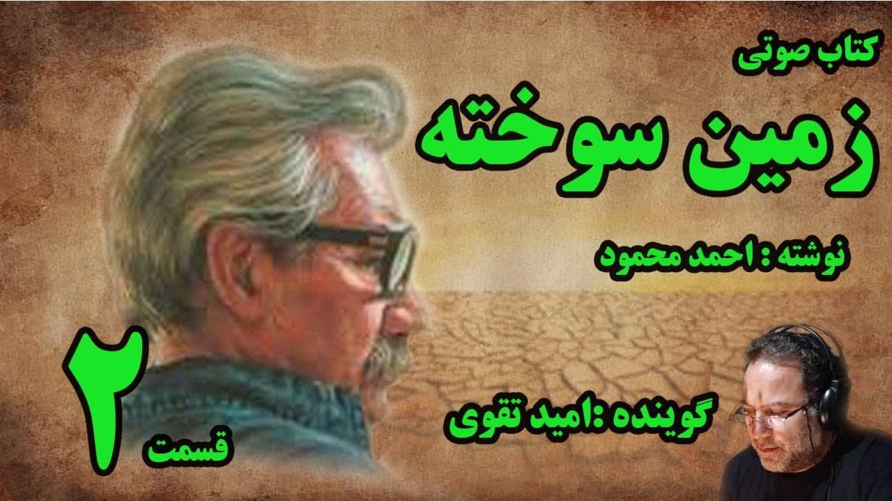 کتاب صوتی زمین سوخته نوشته احمد محمود با صدای امید تقوی امین قسمت دوم