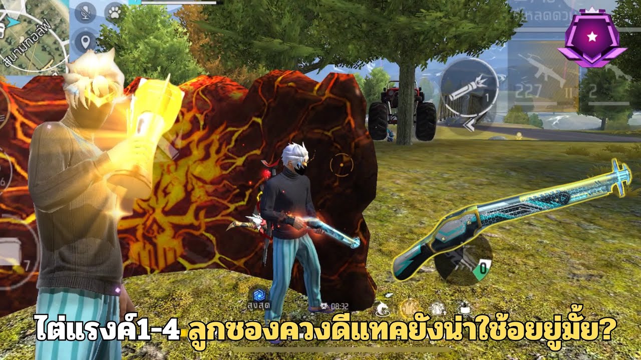 FREEFIRE สเต็ปนักแข่ง ไต่แรงค์ 1-4 เล่นลูกซองควงดีเทคยังน่าใช้อยู่มั้ย?