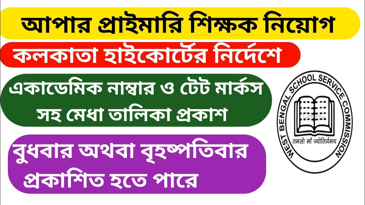Upper Primary Interview List Published News । Upper Primary Latest News Merit List । Upper Primary ।