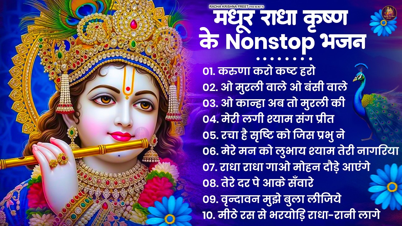 2026 New Krishna Bhajan - राधा कृष्णा भजन | Superhit Radha Krishna Bhajan | कृष्णा भजन 2026