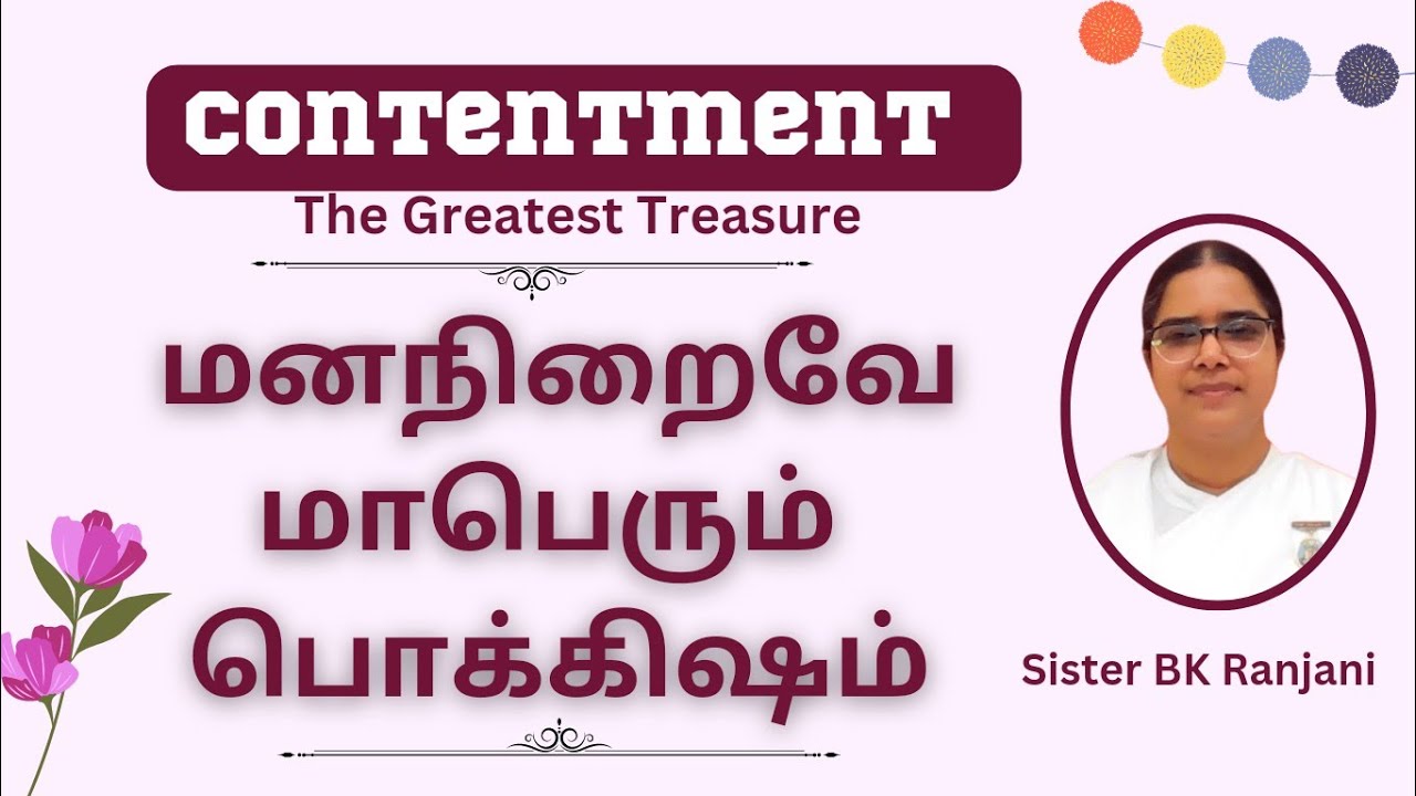 மனநிறைவே மாபெரும் பொக்கிஷம் | Sister BK Ranjani |Contentment-The Greatest Treasure #திருப்தி