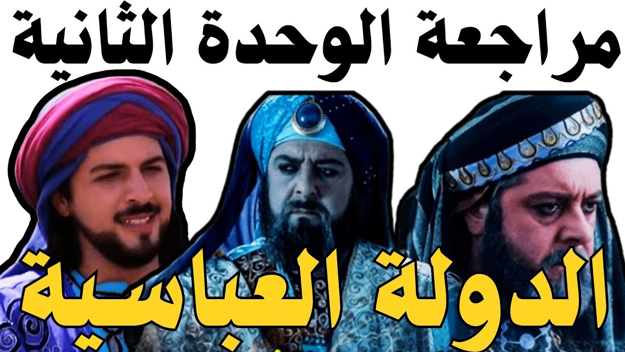 تاريخ الصف السادس | الدولة العباسية | مراجعة الوحدة الثانية | المقرر السوداني | أ. بكري نورالدين
