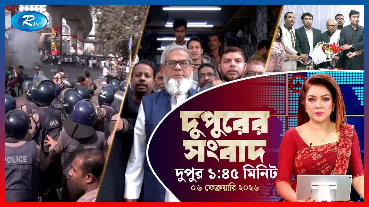 Rtv Dupurer Songbad | দুপুরের সংবাদ | ০৬  ফেব্রুয়ারি, ২০২৬ | Rtv News