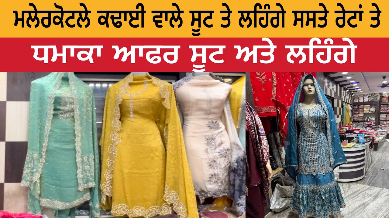 ਮਲੇਰਕੋਟਲੇ ਕਢਾਈ ਵਾਲੇ ਸੂਟ ਤੇ ਲਹਿੰਗੇ ਸਸਤੇ ਰੇਟਾਂ ਤੇ | ਧਮਾਕਾ ਆਫਰ | Malerkotla Suit and Lehnga Sale 