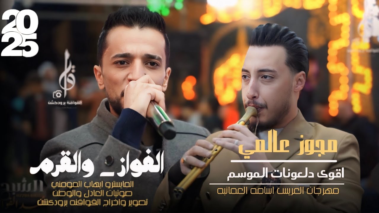 الشبح محمد الفواز ، اقوى دلعونات الموسم مجوز عالمي من القرم والمومني  2025 حصرياً القواقنه برودكشن 