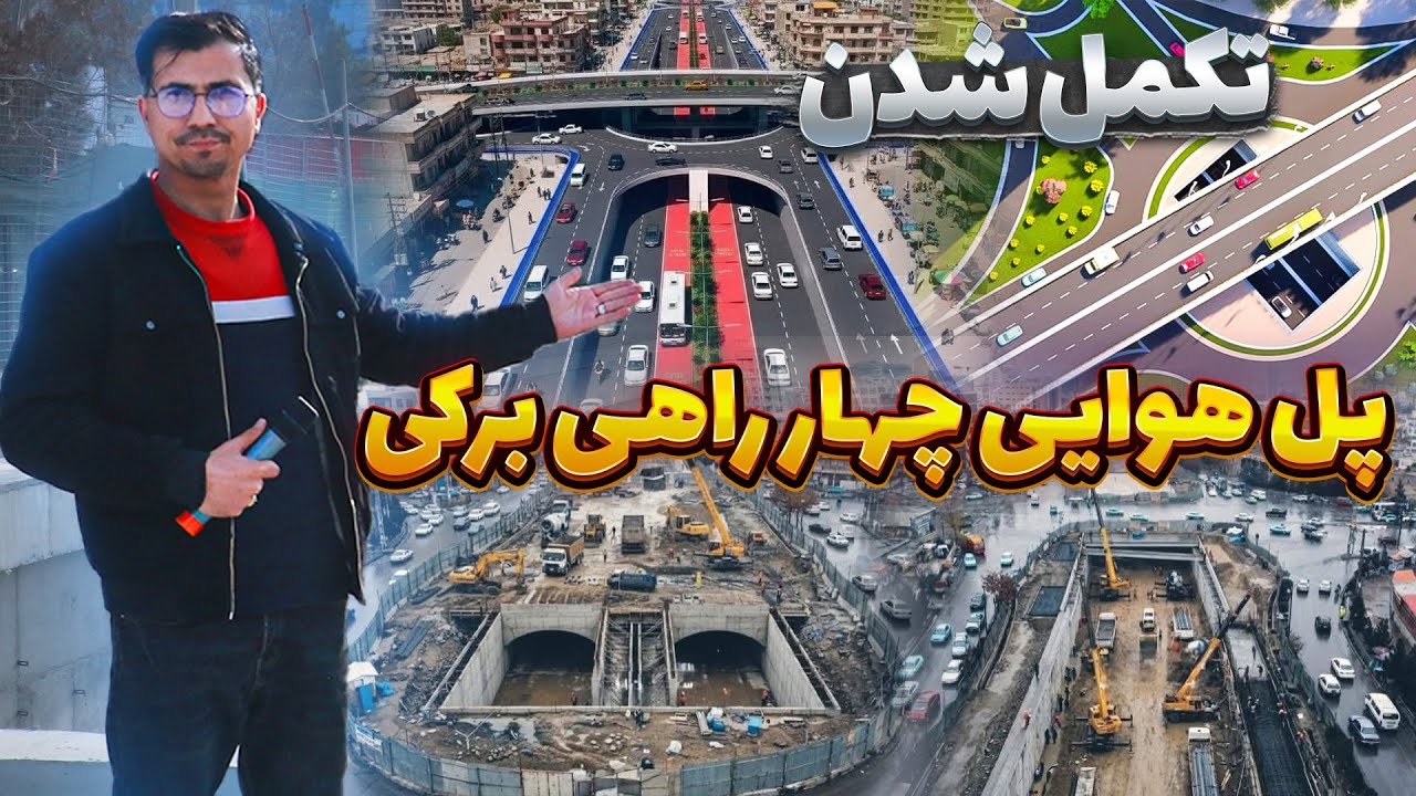 گزارش ویژه از تکمیلی کار پل هوایی چهاراهی برکی 