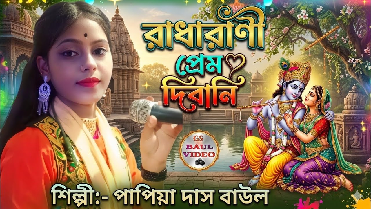 Amar RadhaRani Prem Dibani// Papiya Das// Baul Gan// পাপিয়া দাস বাউল// আমার রাধারাণী প্রেম দিবানি//