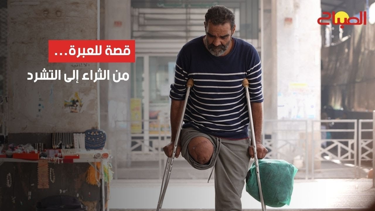 قصة للعبرة… من الثراء إلى التشرد