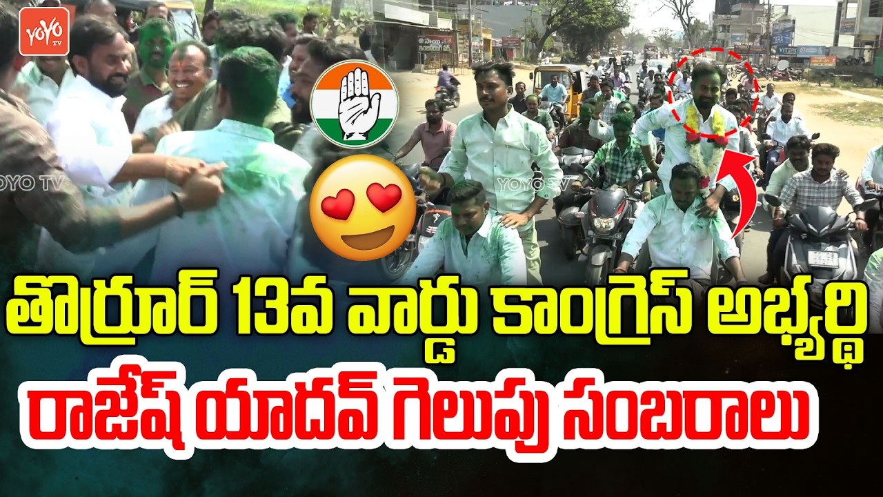 Thorrur Congress Candidate Rajesh Yadav Wins In Municipal Elections 2024 | CM Revanth | YOYO TV